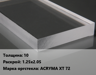 Лист из оргстекла 10 1.25х2.05 ACRYMA XT 72, шт, экструзия, белый,дымчатый прозрачный,красный,опал,прозрачный,черный цена от 25112 Тг / шт, где купить, условия доставки в Кызылорде и Кызылординской области